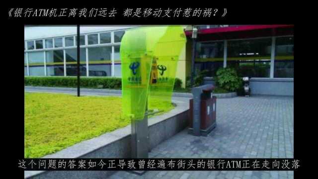 银行ATM机正离我们远去 都是移动支付惹的祸?