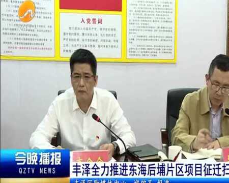 丰泽全力推进东海后埔片区项目征迁扫尾工作