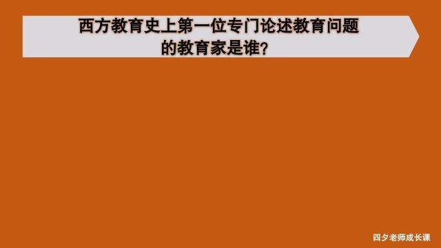 教育公共基础:西方教育史第一位专门论述教育问题的教育家是谁?