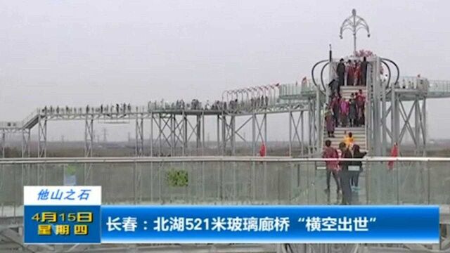 长春:北湖521米玻璃廊桥“横空出世”,带你体验浪漫的空中漫步