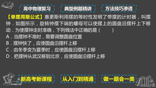 高中物理 机械振动 简谐运动 典型模型 钟摆单摆周期公式应用