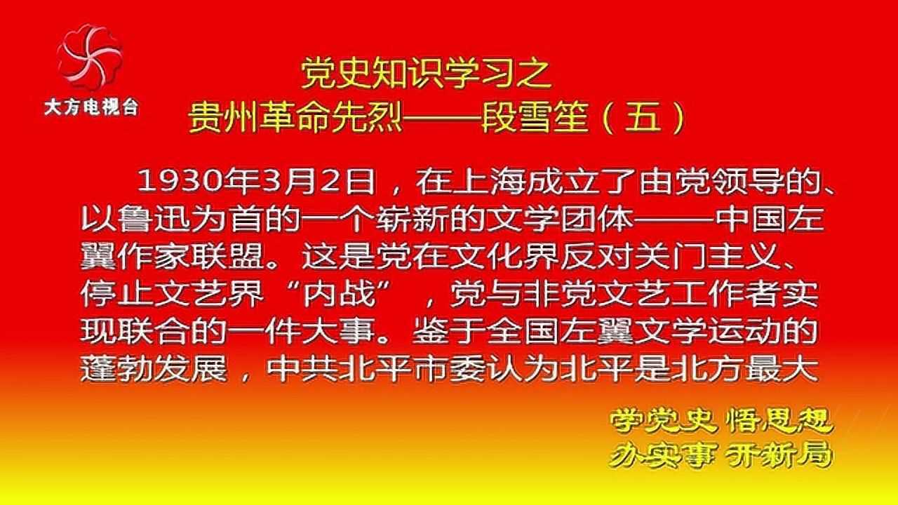 党史知识学习之贵州革命先烈段雪笙五