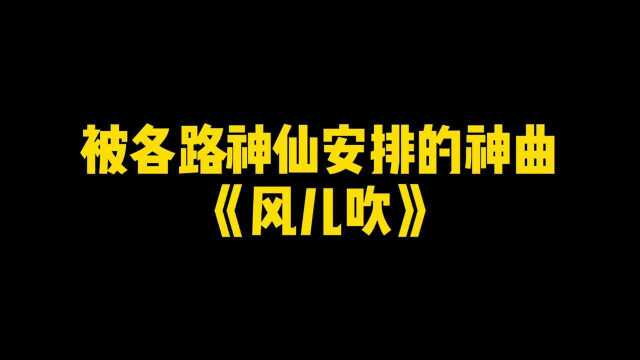 被各路神仙安排的神曲《风儿吹》