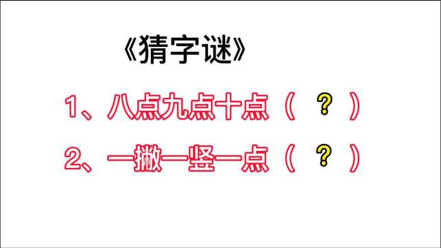 猜字谜:八点九点十点,一撇一竖一点,猜两个字