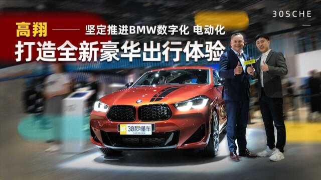 高翔:坚定推进BMW数字化 电动化 打造全新豪华出行体验