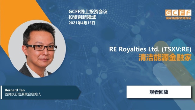 清洁能源金融家: RE Royalties Ltd. (TSXV:RE)在GCFF线上投资会议的演讲  2021年4月15日