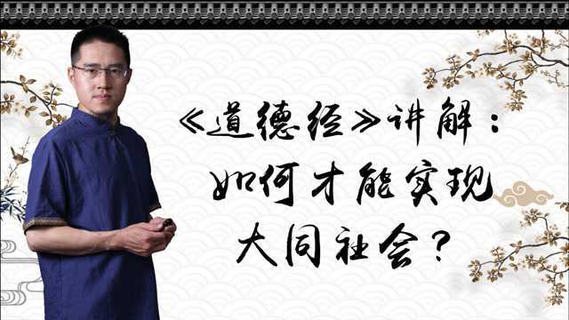 《道德经》讲解:如何才能实现大同社会?