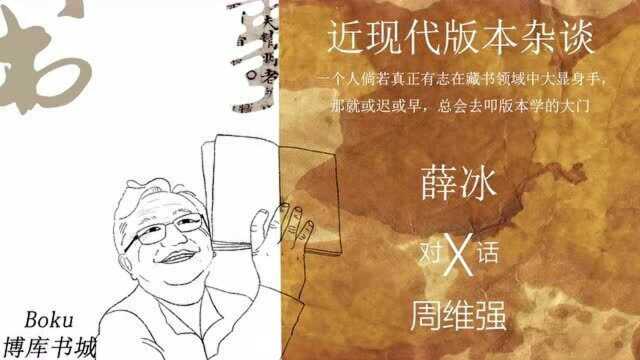 博库书城请来了薛冰老先生(南京市作家协会副主席)来分享,一个人若有志在藏书领域大显身手,总会去叩版本学大门