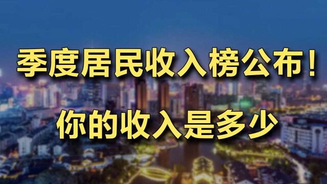 季度居民收入榜公布!你的收入是多少 ?