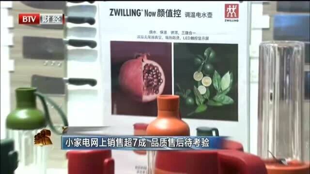 小家电网上销售超7成,品质售后待考验