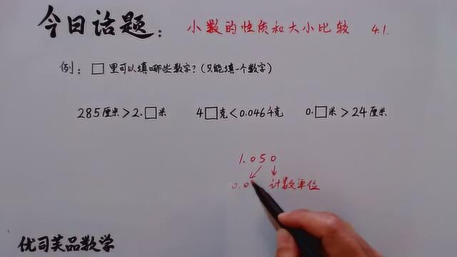 #共建视频图书馆# 2021四年级数学下册:小数性质和大小比较,优司芙品数学