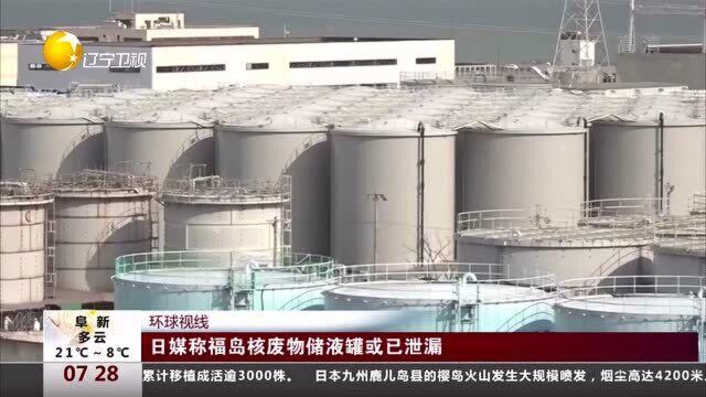 日媒称福岛核废物储液罐或已泄漏