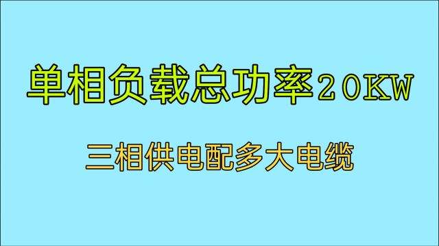 单相负载总功率20KW,3相电供电配多大的电缆?老电工是这样算的