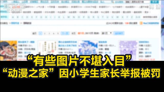 “有些图片不堪入目” “动漫之家”因小学生家长举报被罚