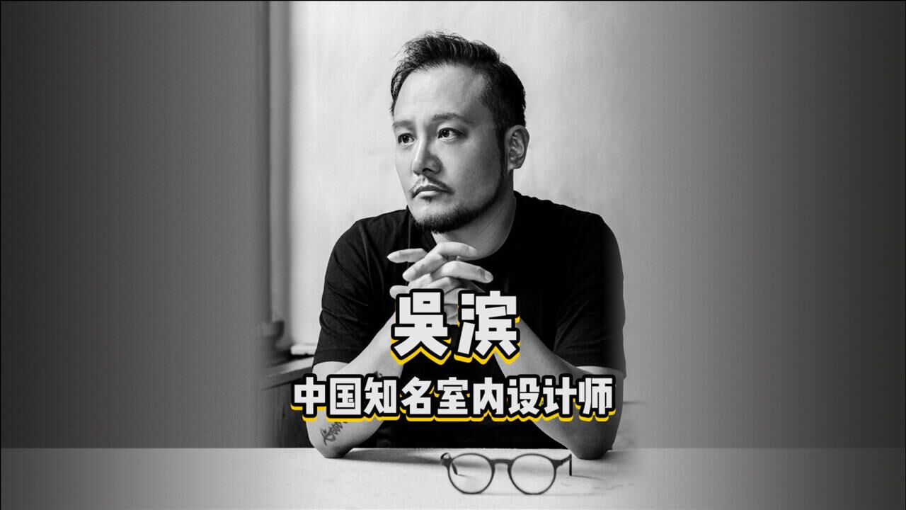 《设计百人》 吴滨,“摩登东方”设计语言的创造者.