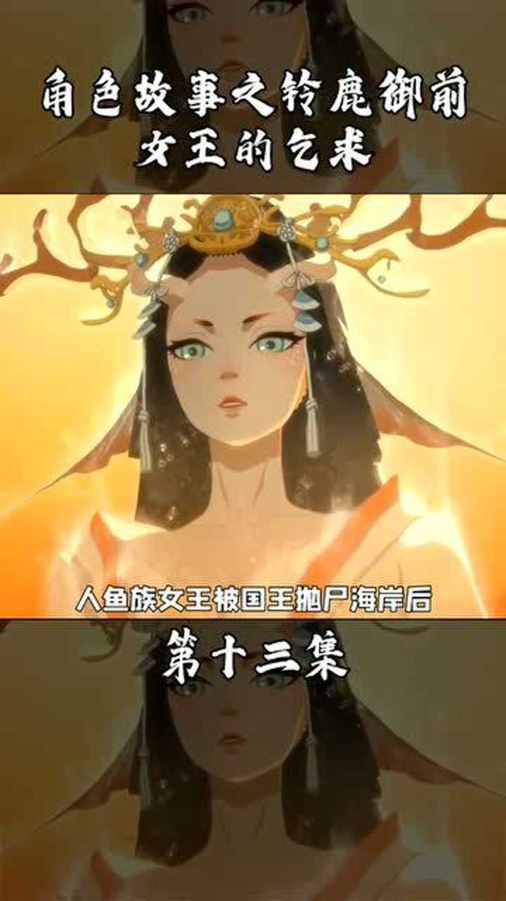 长生不老的秘密阴阳师千姬铃鹿御前游戏角色故事