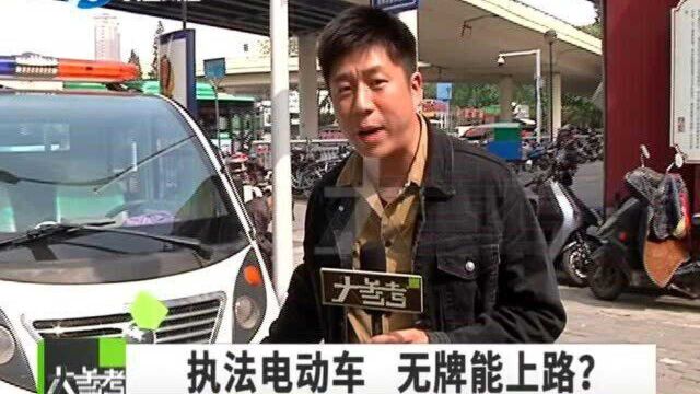 河南郑州:执法电动车 无牌能上路?工作人员:我们不需要车牌?