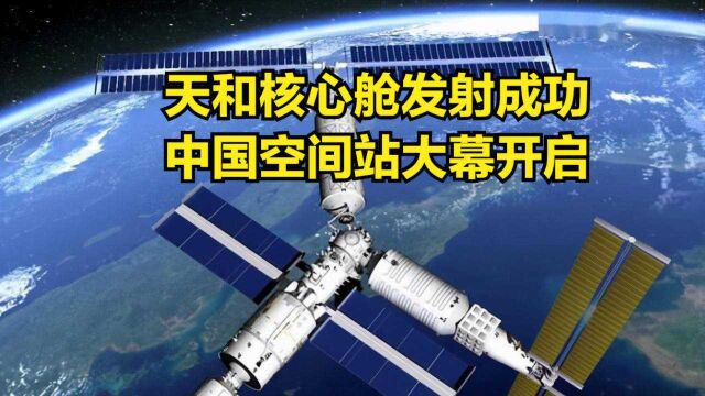 天和核心舱发射任务圆满成功,中国空间站建造大幕正式开启