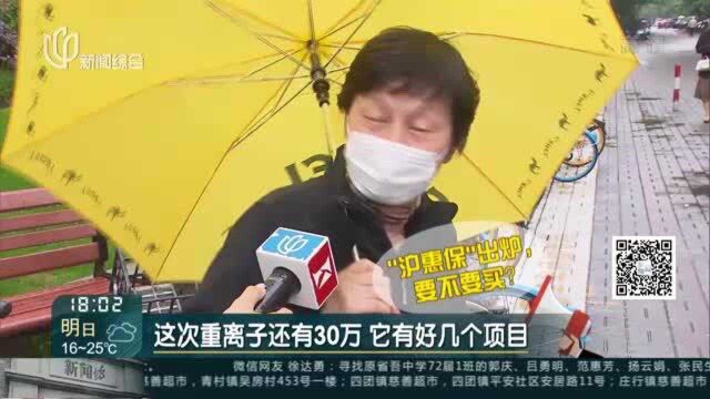 城事晚高峰:“沪惠保”来了!——街头调查: “沪惠保”,你会选择吗?你最关心啥?