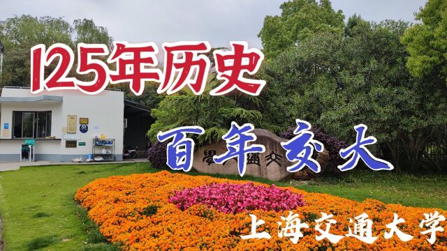 骑行125年历史的上海交通大学,这是一个我一直梦寐以求的大学