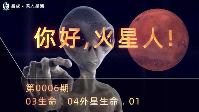 0006 你好,火星人!想象中外星人的善意与恶意