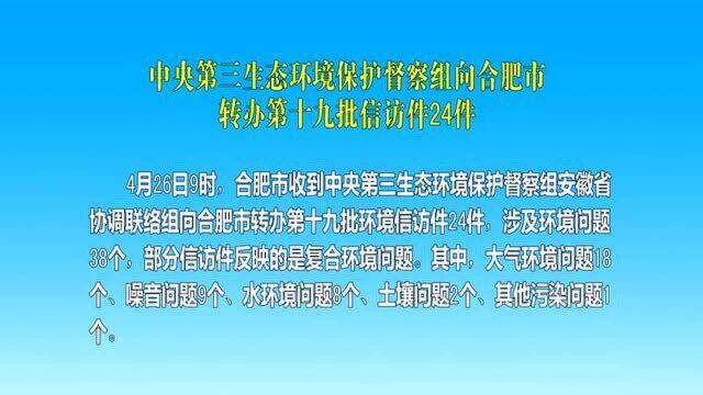 中央第三生态环境保护督察组向合肥市转办第十九批信访件24件