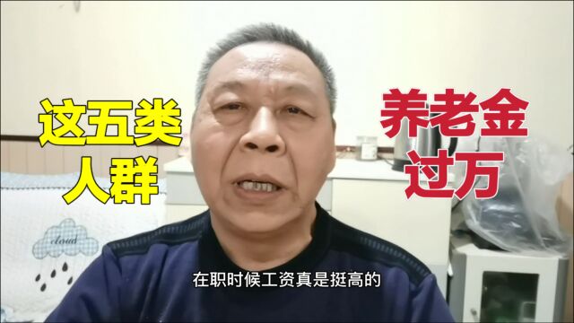 这五类人群退休工资过万,了解过心里就平衡了,高是有原因的