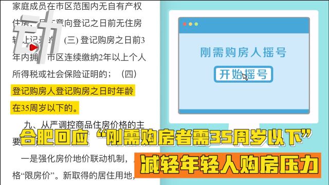 合肥回应“刚需购房者需35周岁以下”:减轻年轻人压力 可摇号两次