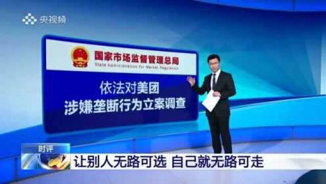 美团涉嫌垄断被立案调查 让别人无路可选 自己就无路可走!