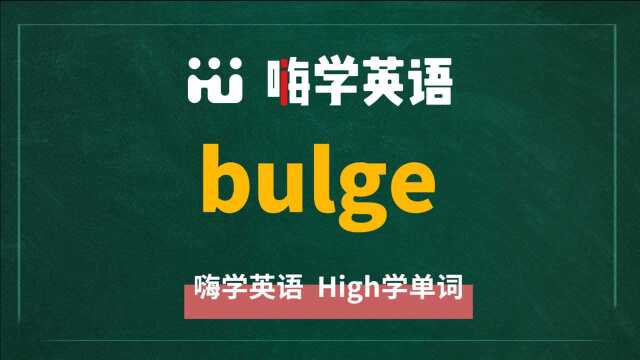 一分钟一词汇,小学、初中、高中英语单词五点讲解,单词bulge讲解