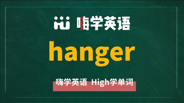 一分钟一词汇,小学、初中、高中英语单词五点讲解,单词hanger讲解