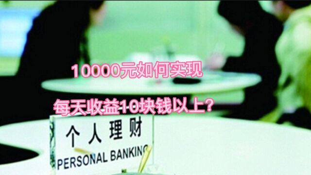 1万元如何实现日收益10块钱以上?