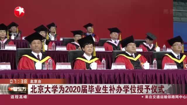 北京大学为2020届毕业生补办学位授予仪式