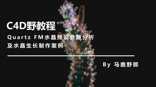 (视频版)C4D野教程:Quartz FM水晶预设参数分析及水晶生长制作案例