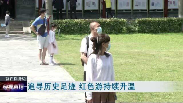 追寻历史足迹 红色游持续升温