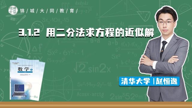 高中数学必修一 P28 用二分法求方程的近似解