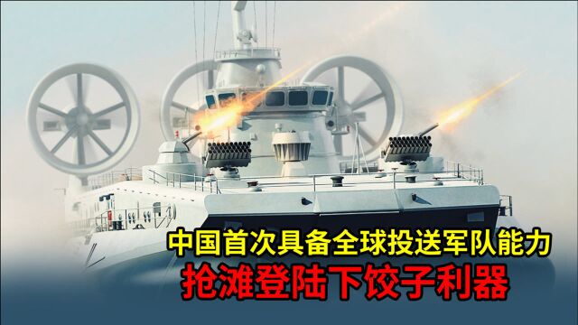 中国野牛气垫船有多“牛”?排水量可达555吨,抢滩登陆无人敌