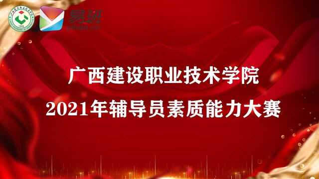 广西建设职业技术学院第七届辅导员素质能力大赛﻿#我们正年轻 不负好时光#﻿