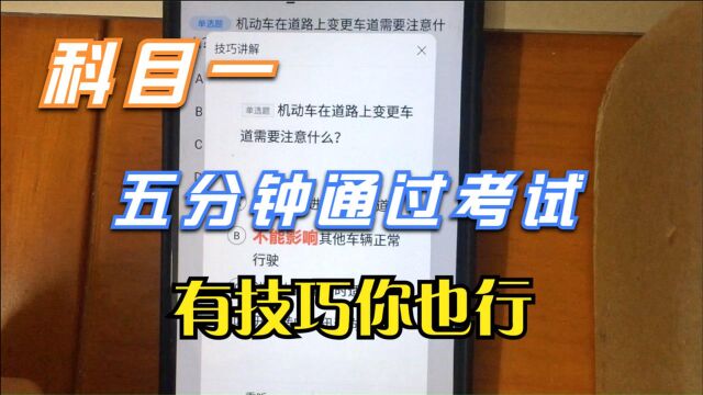 科目一为什么有些人只需要五分钟就能及格通过考试,因为有技巧!