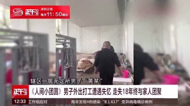 《人间小团圆》男子外出打工遭遇失忆 走失18年终与家人团聚