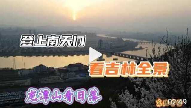 旅游故事:登吉林南天门,看落日中的吉林全景!