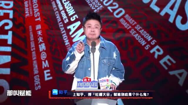 《吐槽大会5》:呼兰解读互联网公司文化,掉头发是去中心化!