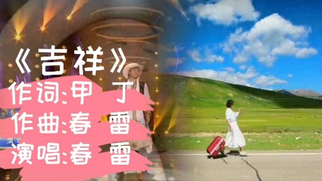 请欣赏男高音歌唱家春雷演唱的歌曲:《吉祥》