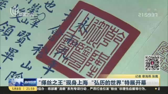 “缂丝之王”现身上海 “弘历的世界”特展开幕