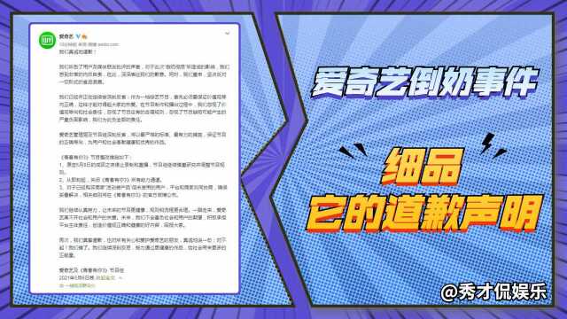 爱奇艺因青春有你3倒奶事件道歉:细品道歉声明背后的文字游戏