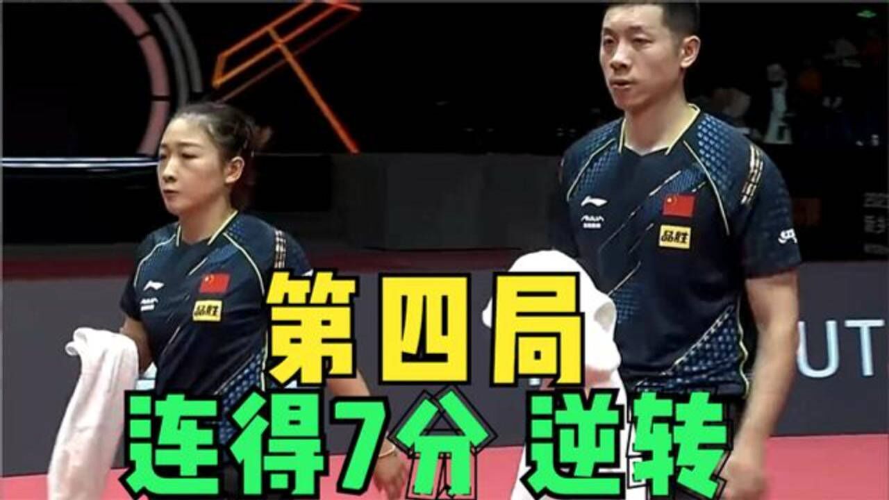 2021 wtt直通赛 混双1/4决赛:刘诗雯/许昕vs周雨/陈幸同 第四局