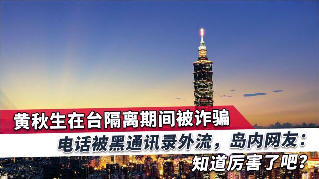 黄秋生逃到台湾后出事,岛内网友回应有意思,真实的台湾是这样