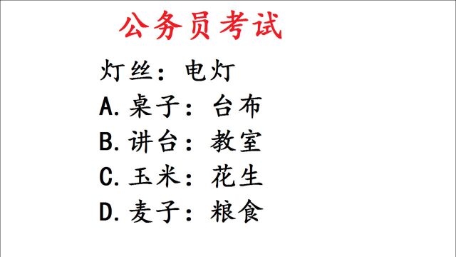 公务员考试,灯丝:电灯,难住不少人