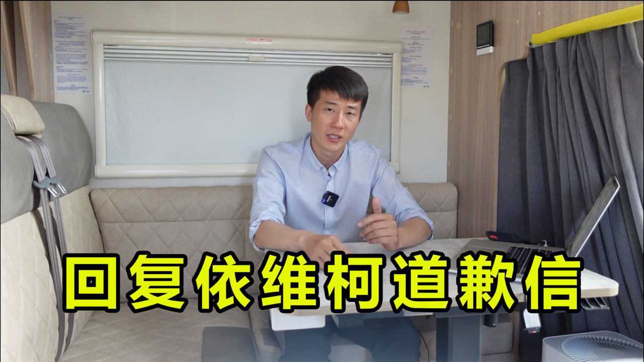 依维柯房车底盘后续:收到依维柯道歉信,这是我的公开回复