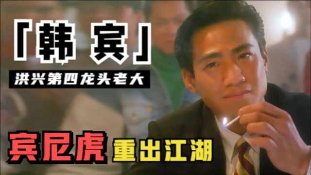 “宾尼虎”尹扬明:因赌博输光家产,靠卖骨灰盒东山再起,今63岁复出依旧魅力无限